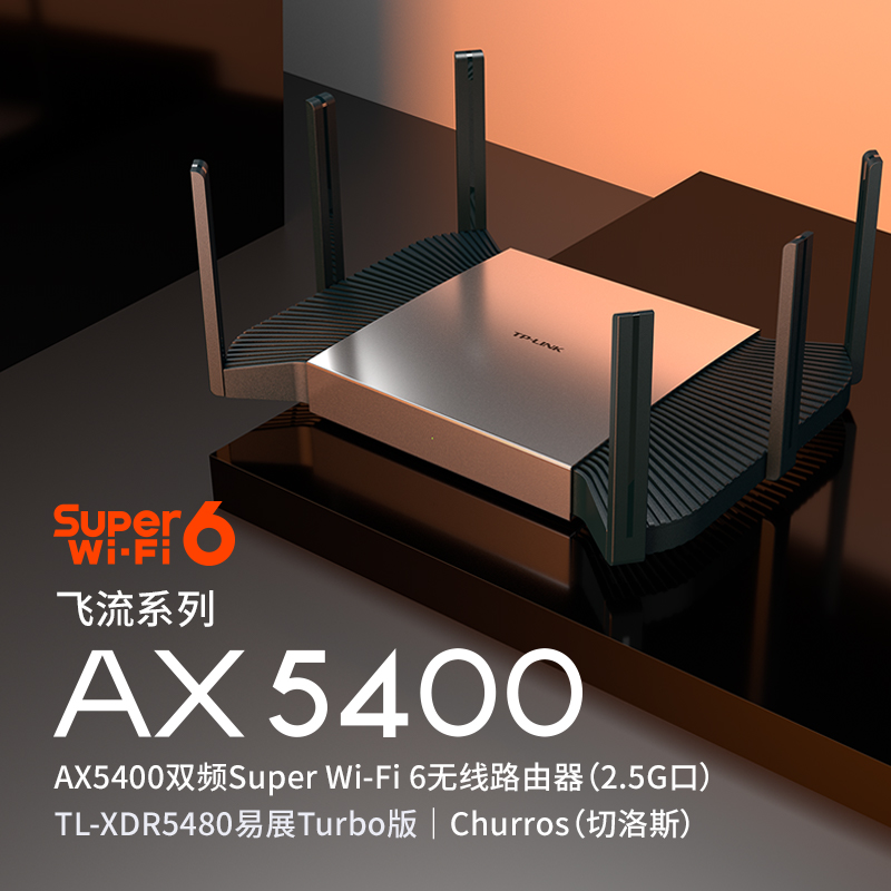TP-LINK【飞流系列】 AX5400双频千兆无线路由器 WiFi6游戏路由 Mesh XDR5480易展Turbo版 2.5G自定义端口 DBJ202401181453500
